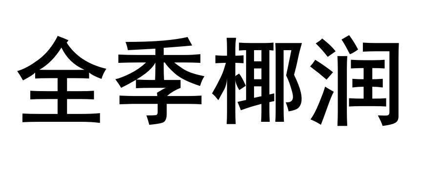 全季椰润