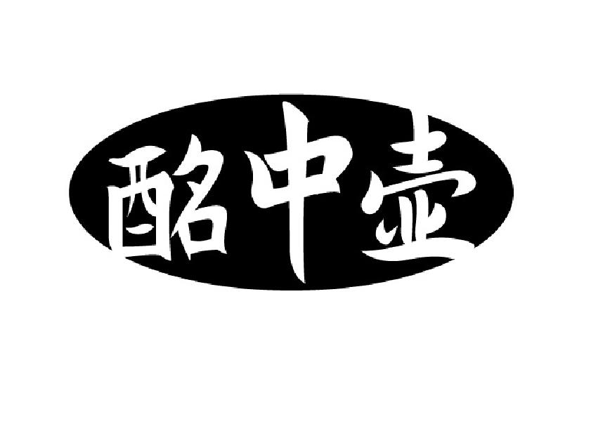 酩中壶