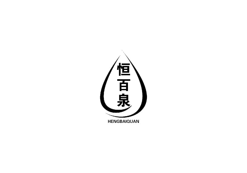 恒百泉