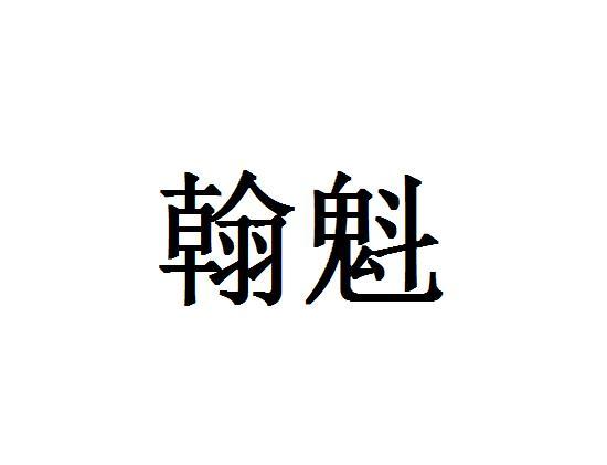翰魁