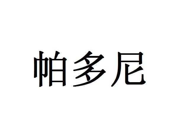 帕多尼