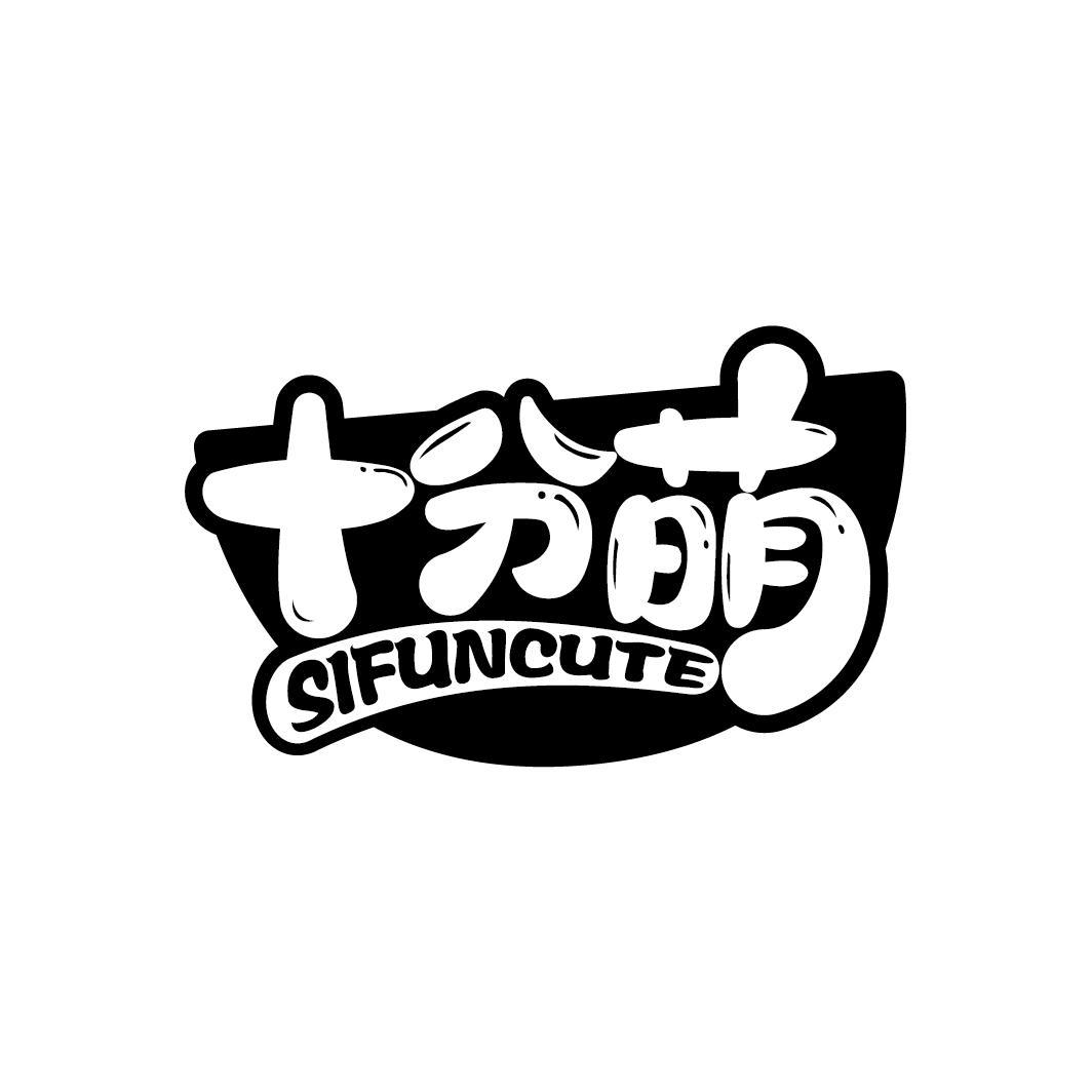 十分萌
SIFUNCUTE