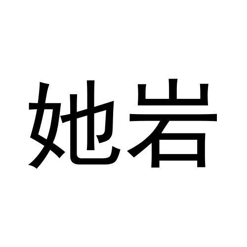 她岩