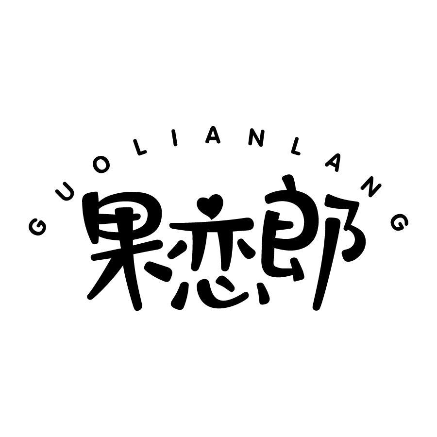 果恋郎 