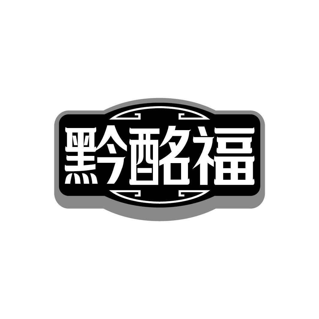 黔酩福