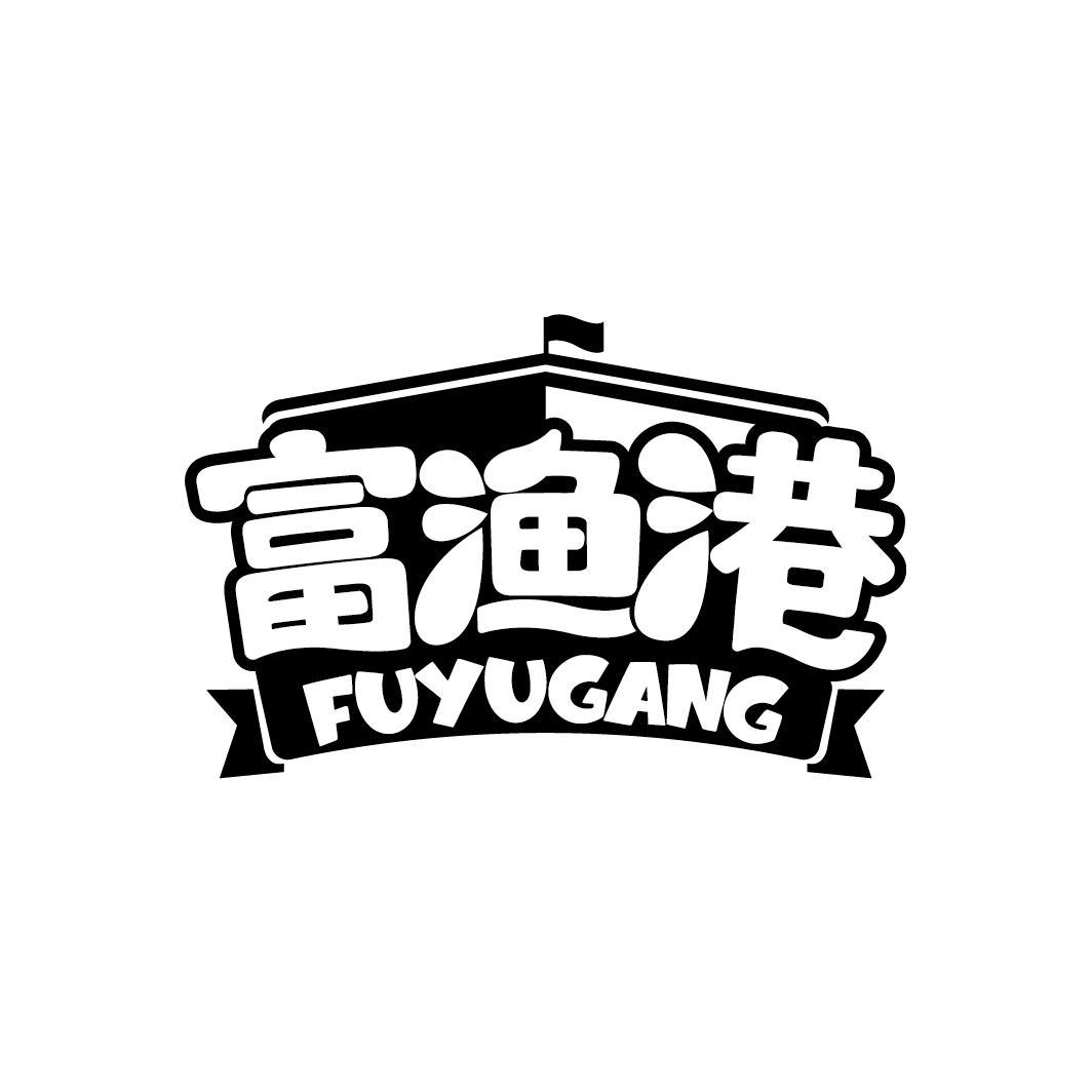 富渔港
FUYUGANG