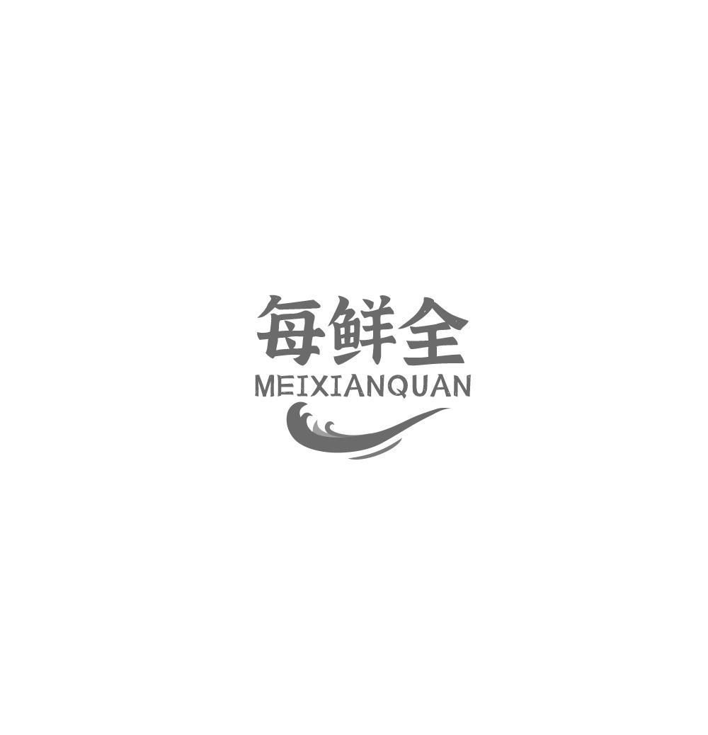 每鲜全MEIXIANQUAN