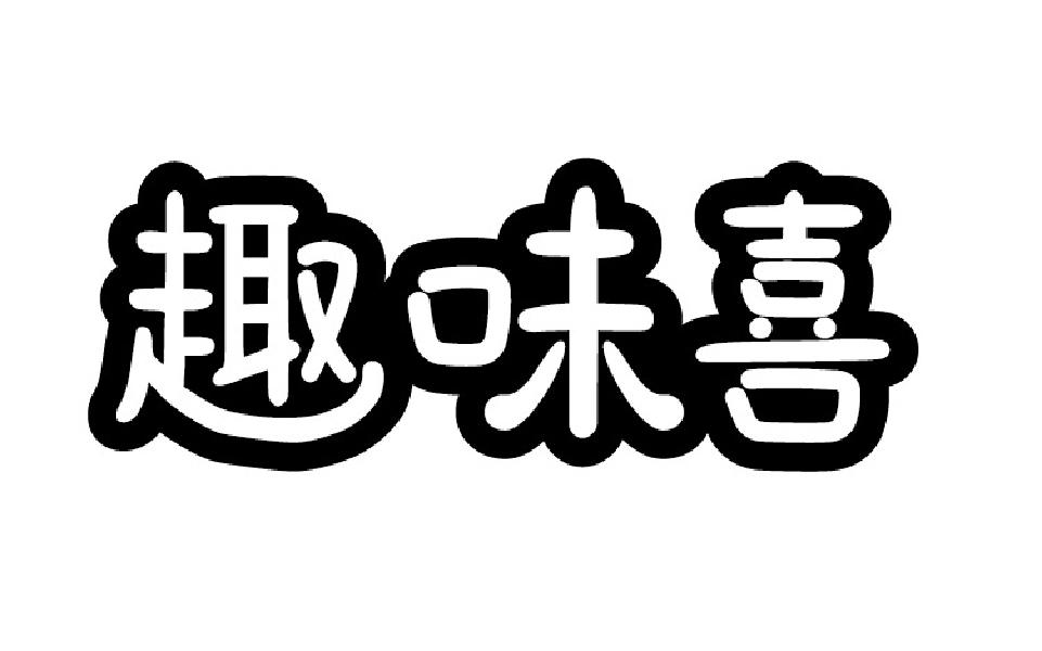 趣味喜