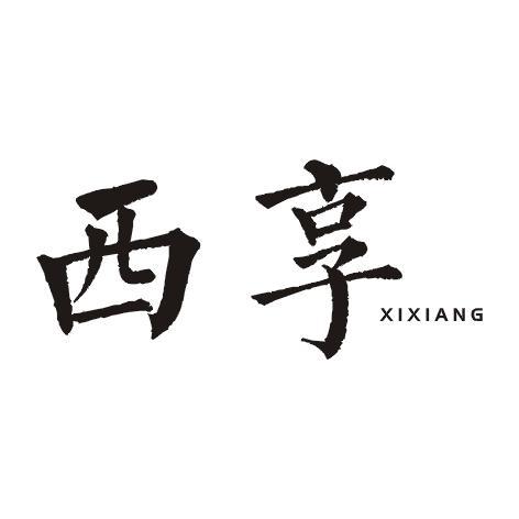 西享