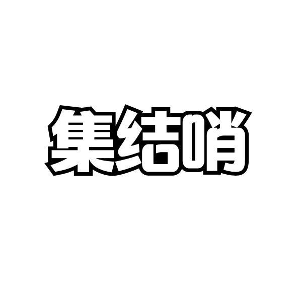 集结哨