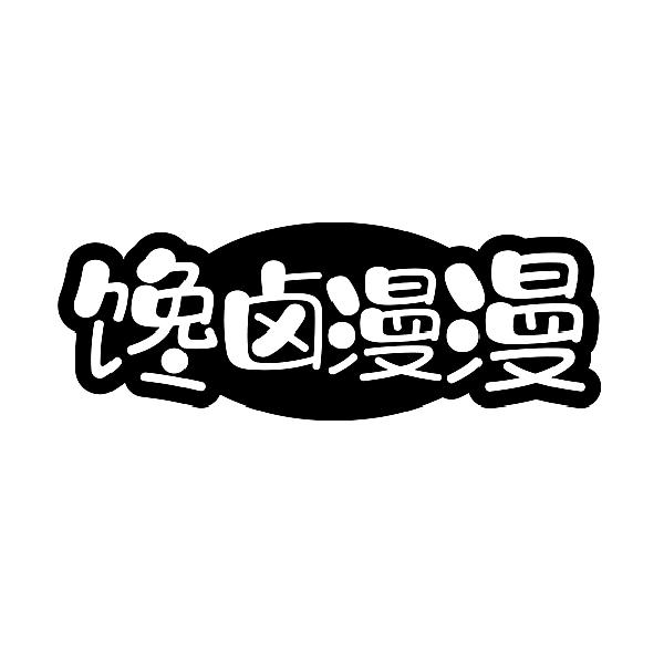 馋卤漫漫