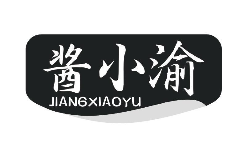 酱小渝