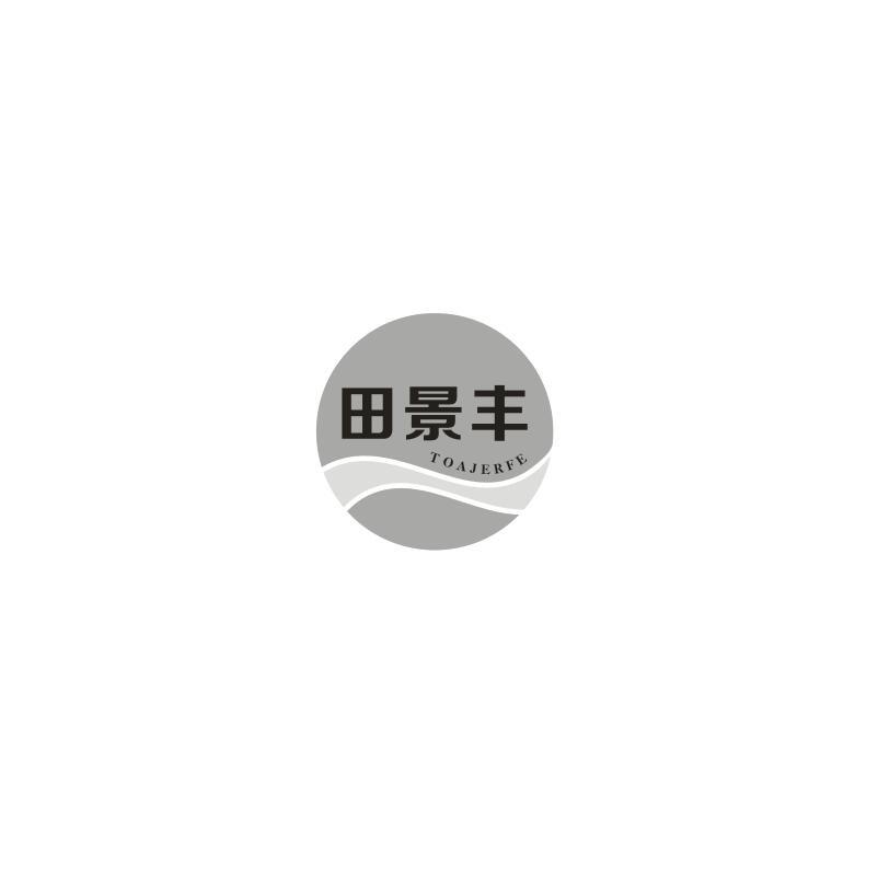 田景丰