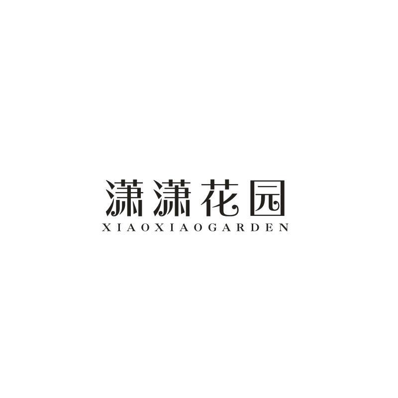 潇潇花园