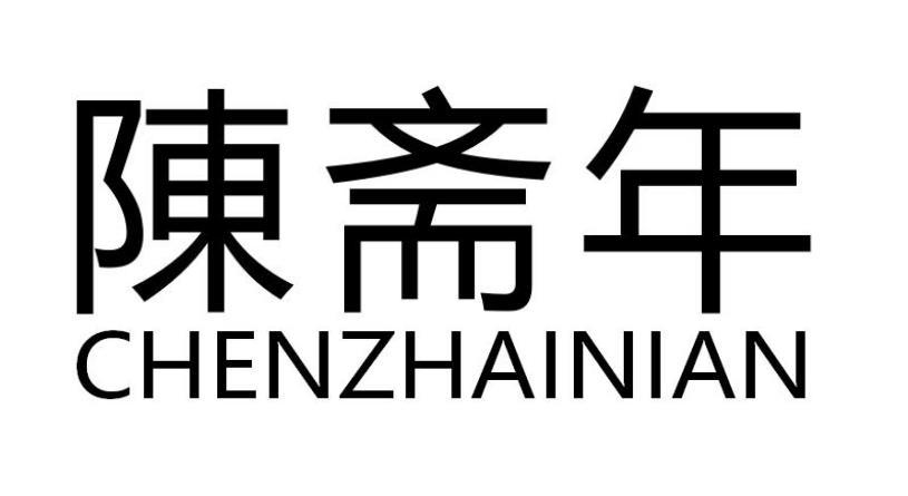 陈斋年