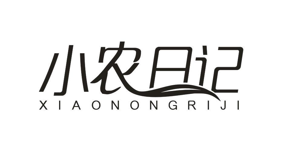 小农日记