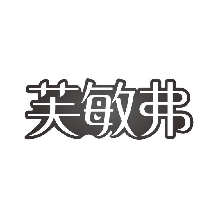 芙敏弗