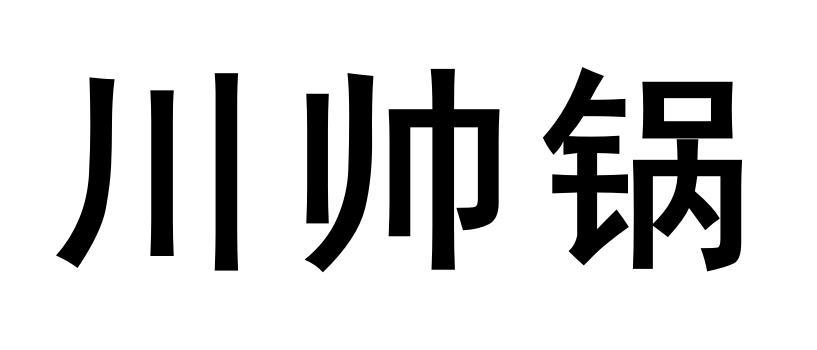 川帅锅