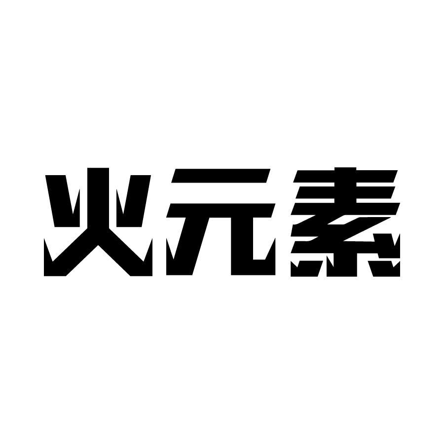 火元素