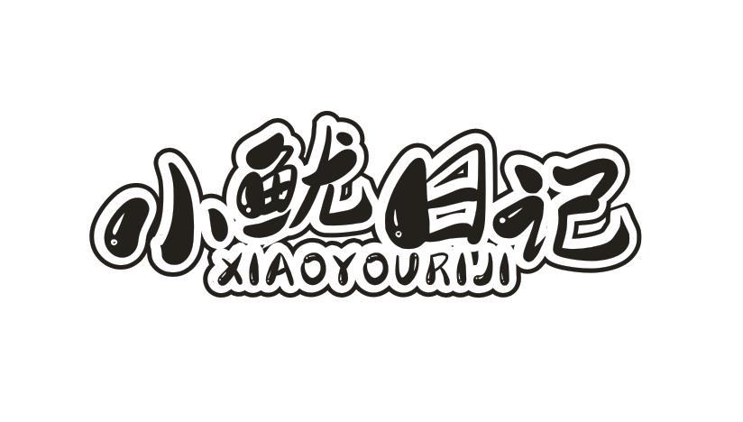 小鱿日记