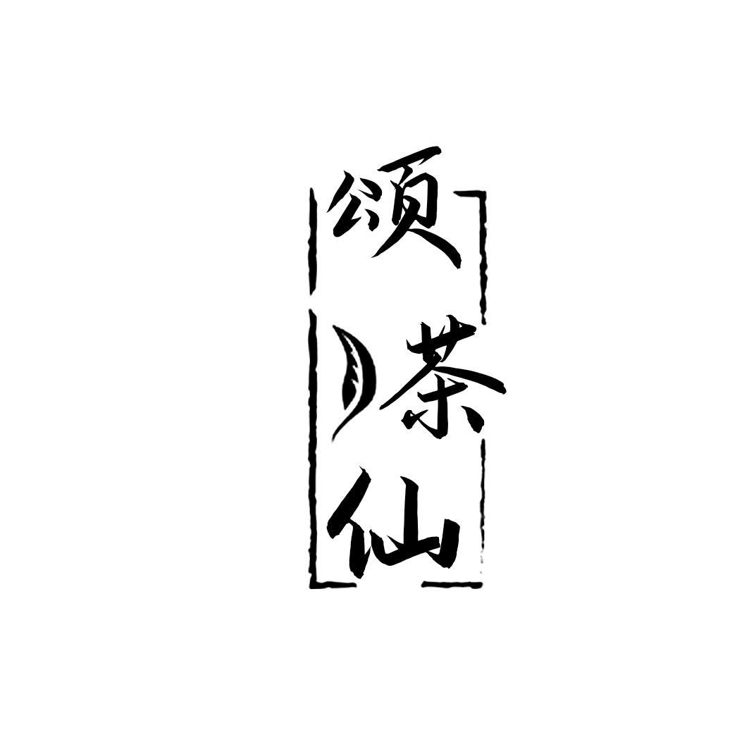 颂茶仙