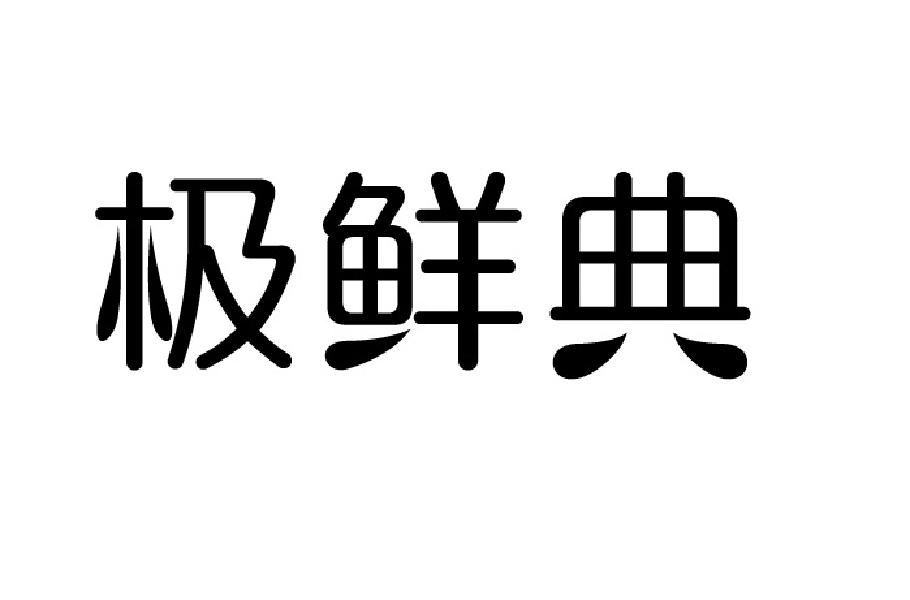 极鲜典