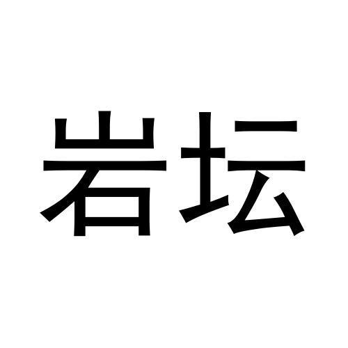 岩坛