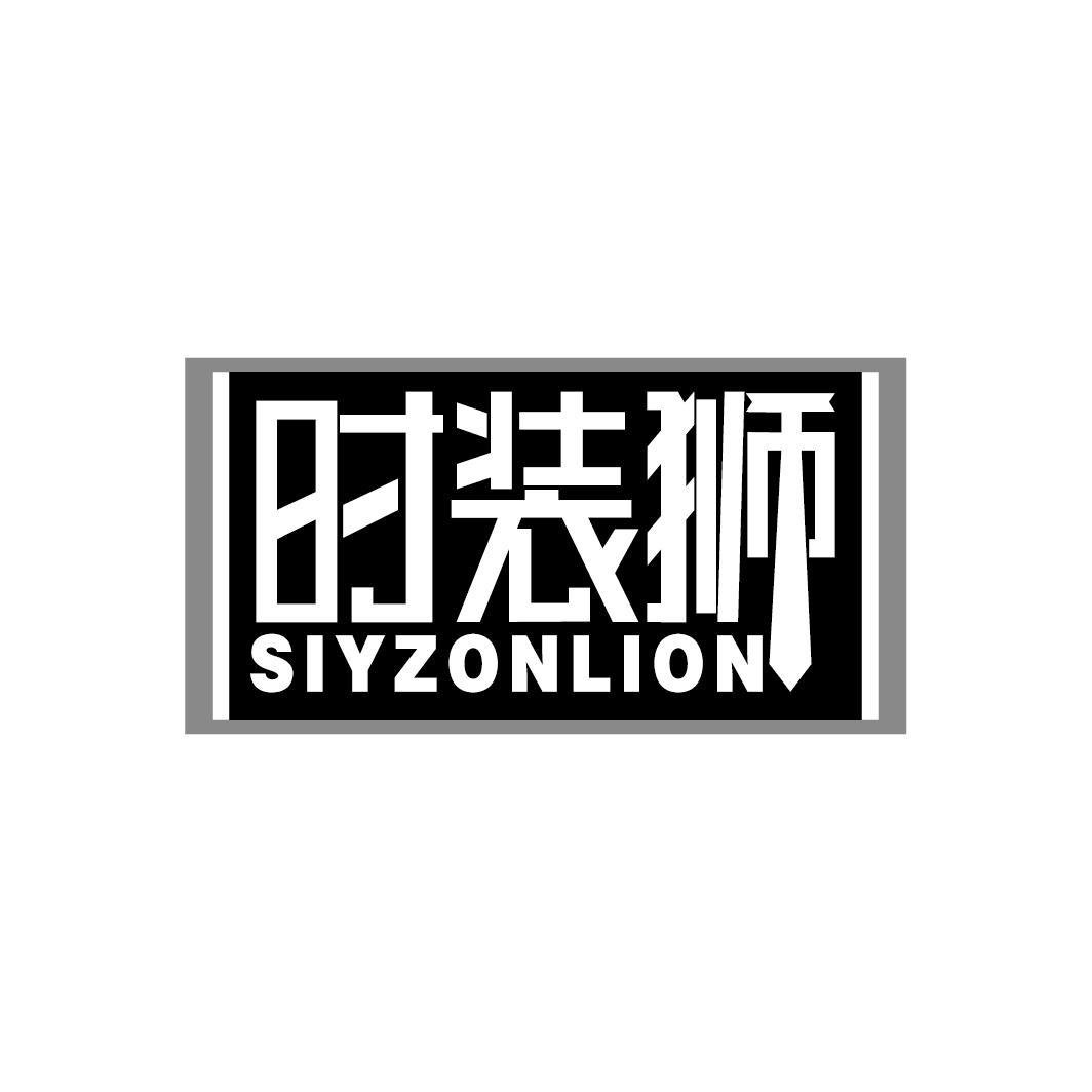 时装狮
SIYZONLION