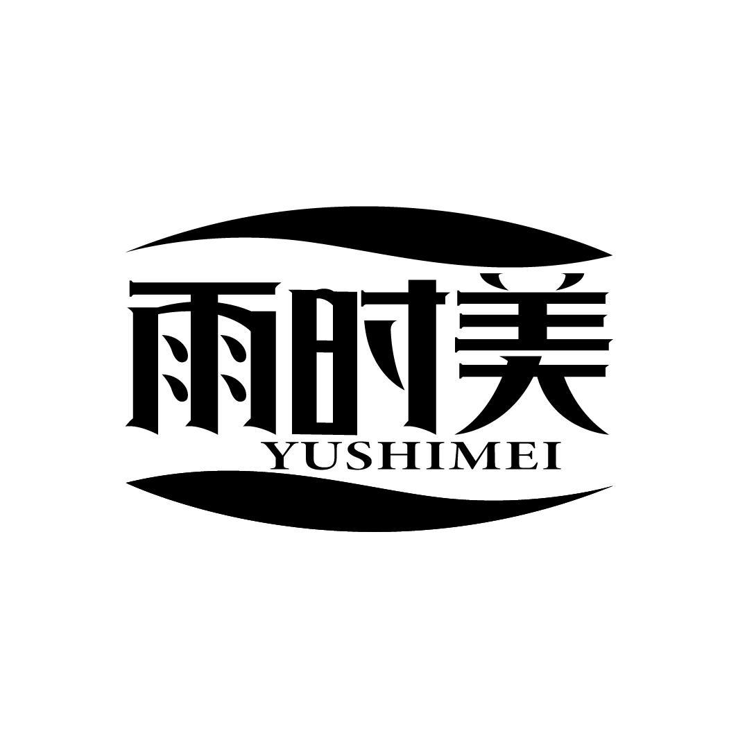 雨时美
YUSHIMEI