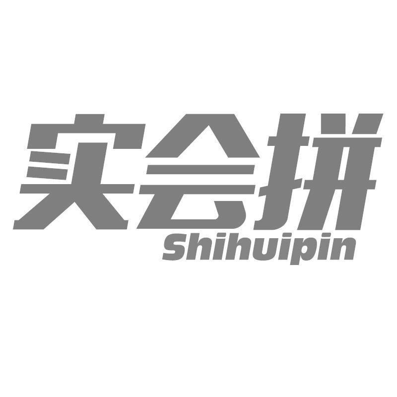 实会拼