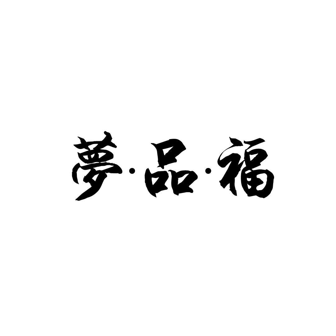 梦·品·福