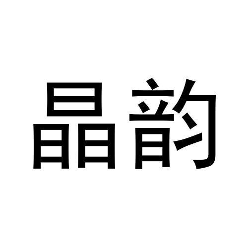 晶韵