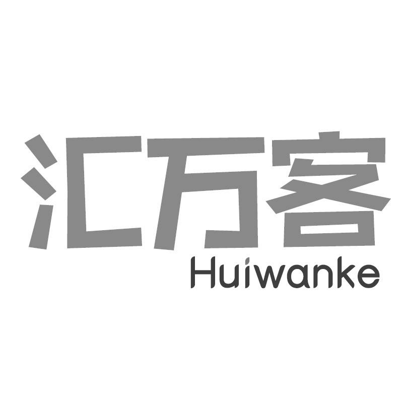 汇万客