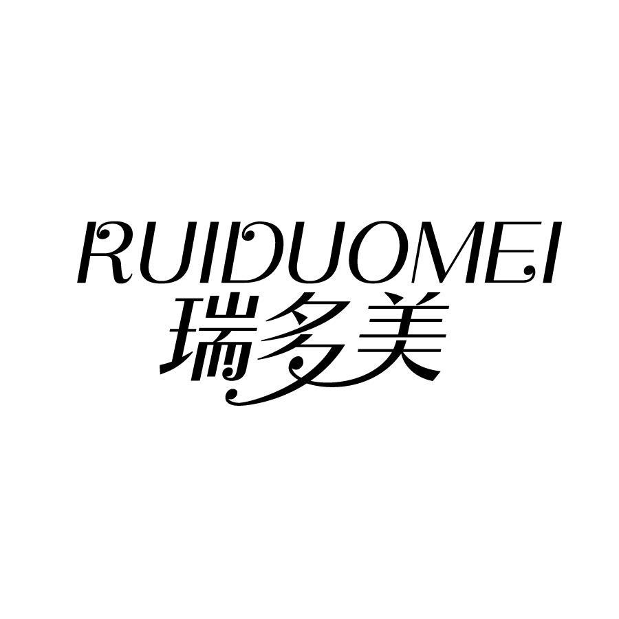 瑞多美