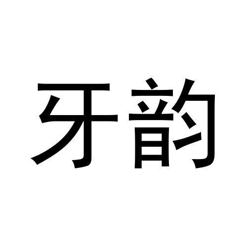 牙韵