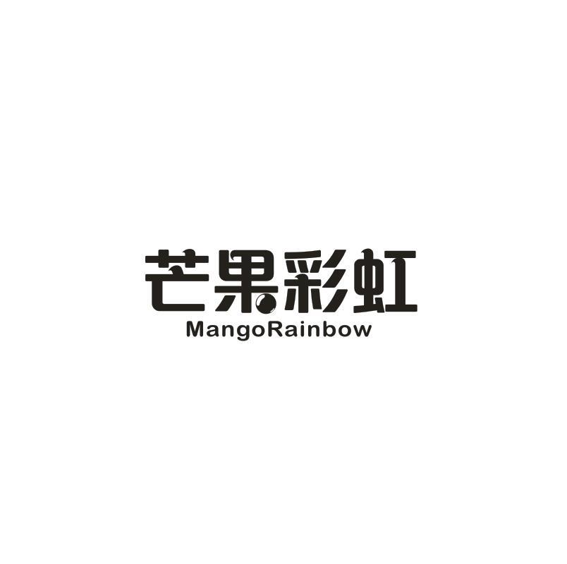 芒果彩虹