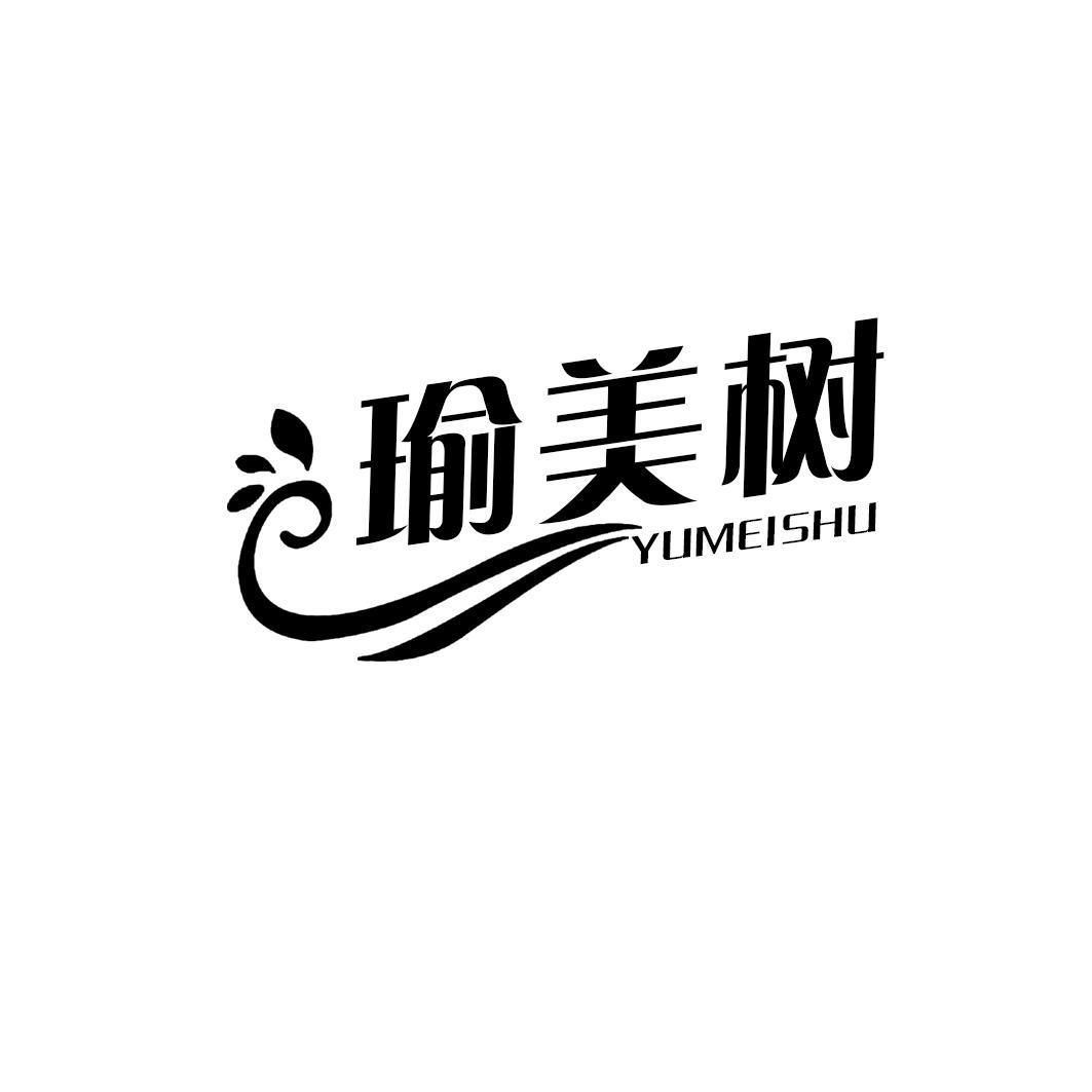 瑜美树