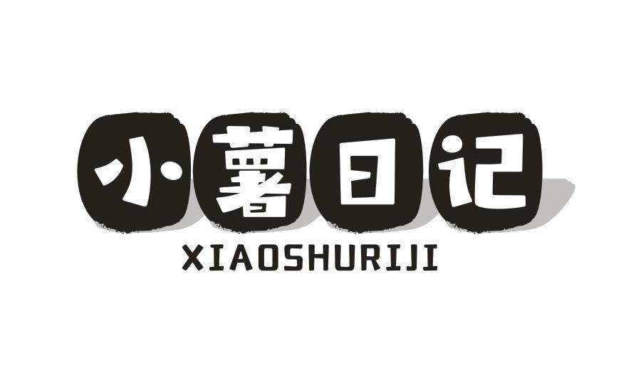 小薯日记