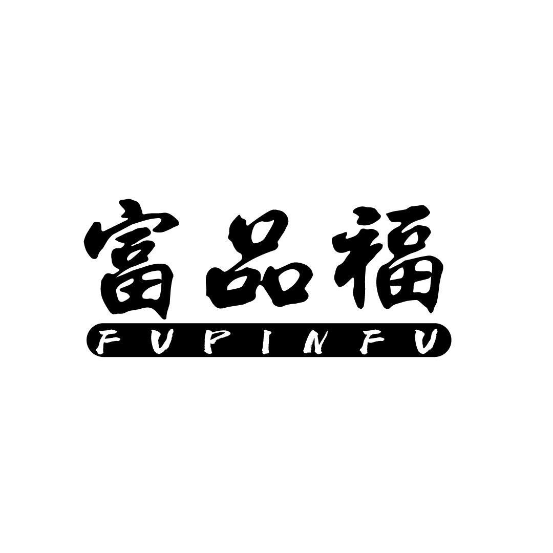 富品福