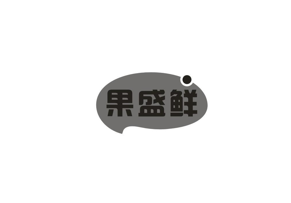 果盛鲜