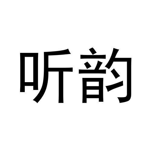 听韵