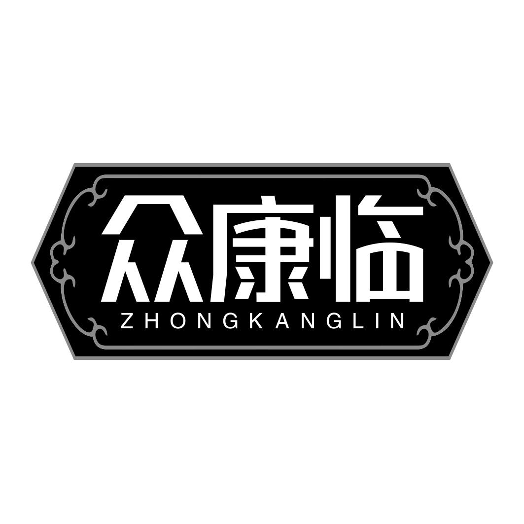 众康临  ZHONGKANGLIN