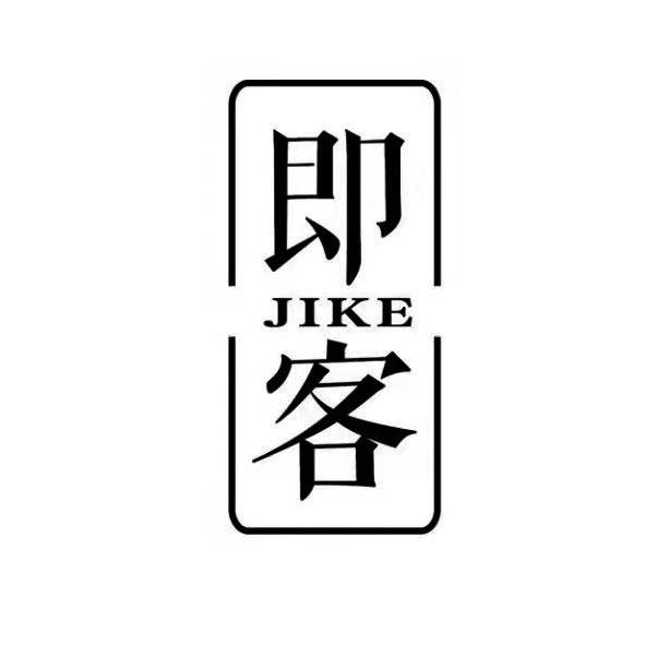 即客