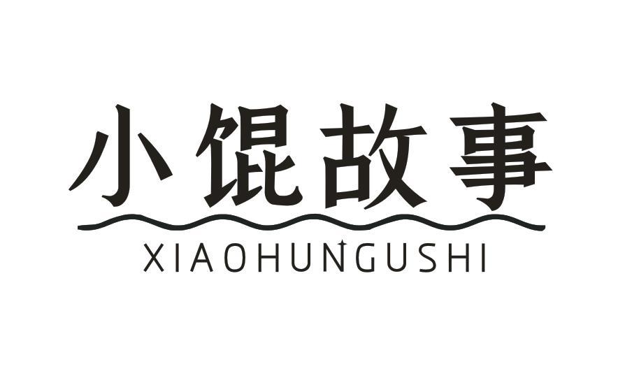 小馄故事