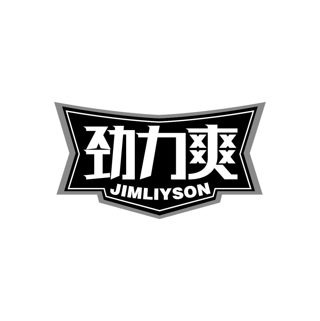 劲力爽
JIMLIYSON