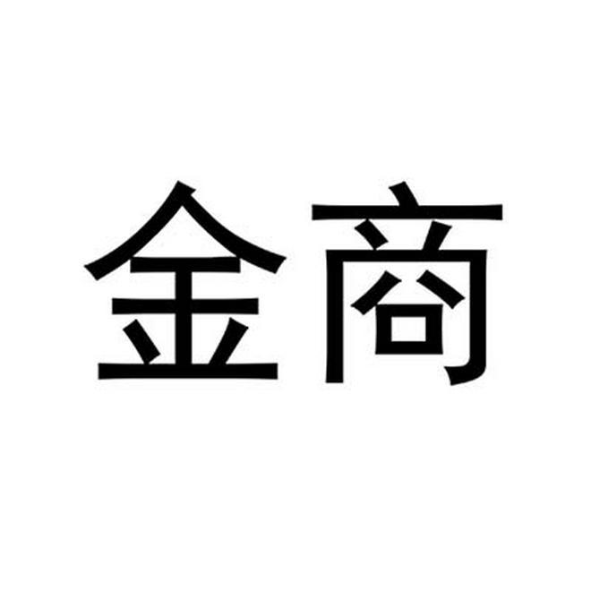 金商