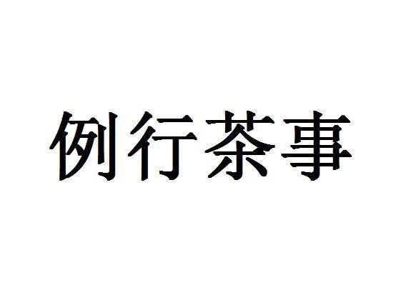 例行茶事