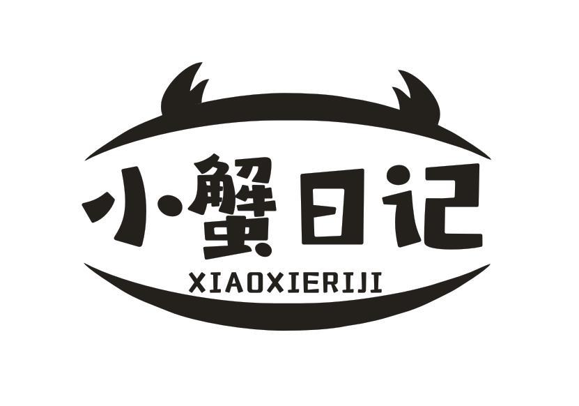 小蟹日记