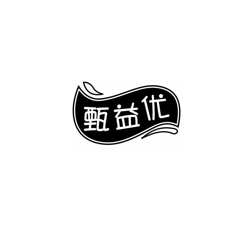 甄益优