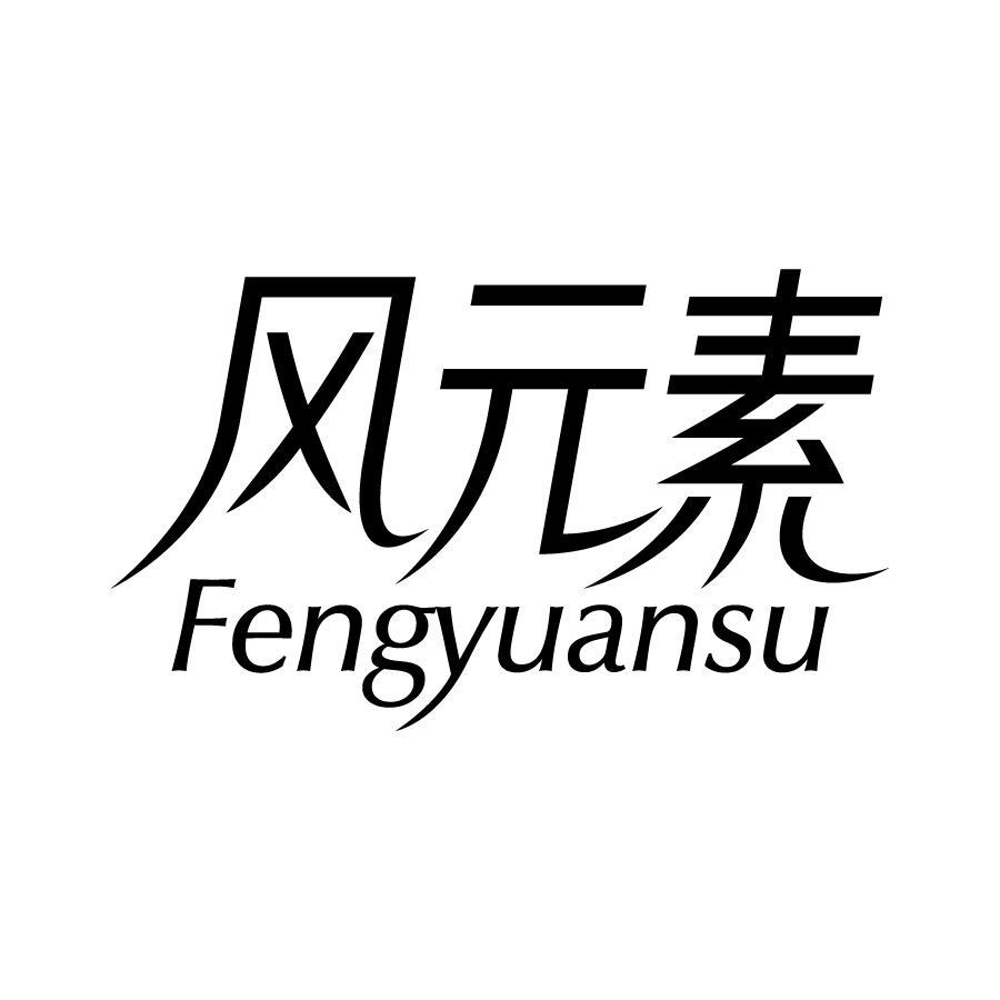 风元素